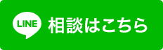 相談はこちら